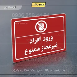 پلاک لیزری ورود افراد غیرمجاز ممنوع - تصویر 8